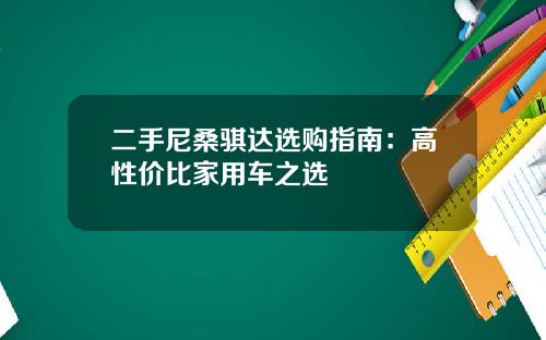 二手尼桑骐达选购指南：高性价比家用车之选