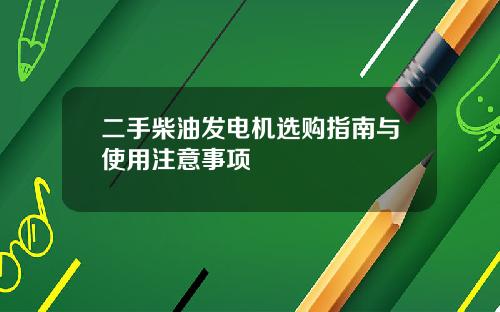 二手柴油发电机选购指南与使用注意事项