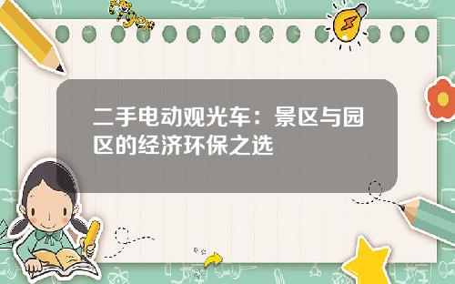 二手电动观光车：景区与园区的经济环保之选