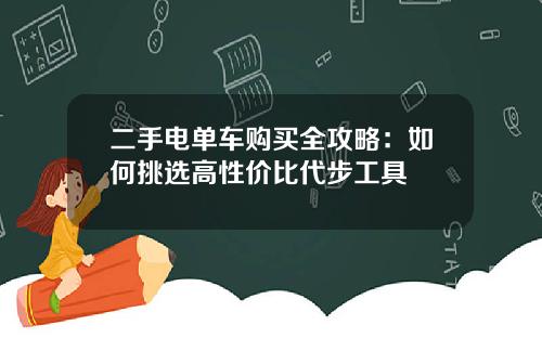二手电单车购买全攻略：如何挑选高性价比代步工具