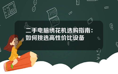 二手电脑绣花机选购指南：如何挑选高性价比设备