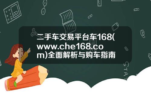 二手车交易平台车168(www.che168.com)全面解析与购车指南