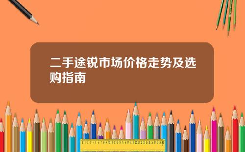 二手途锐市场价格走势及选购指南