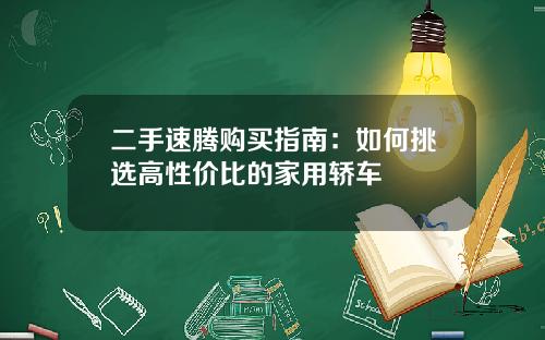 二手速腾购买指南：如何挑选高性价比的家用轿车