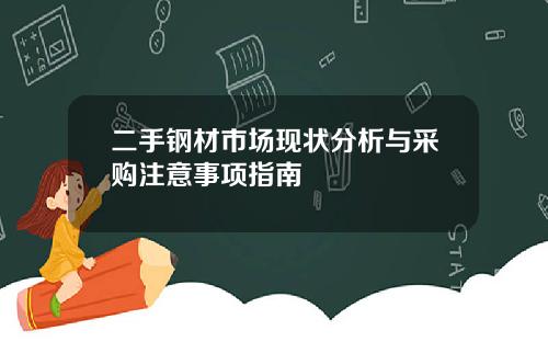 二手钢材市场现状分析与采购注意事项指南