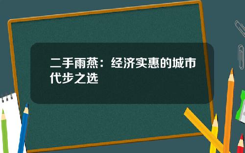 二手雨燕：经济实惠的城市代步之选