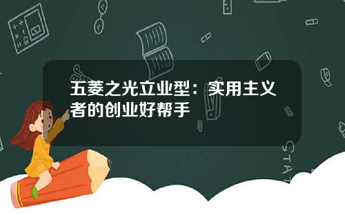 五菱之光立业型：实用主义者的创业好帮手