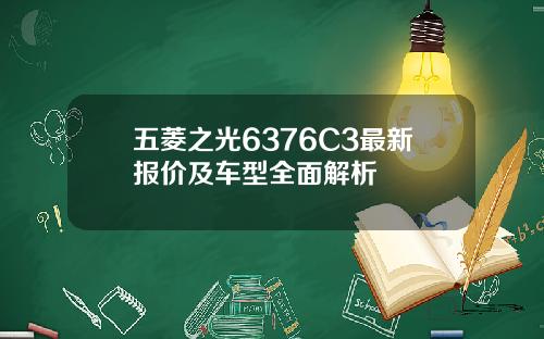 五菱之光6376C3最新报价及车型全面解析