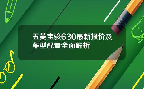 五菱宝骏630最新报价及车型配置全面解析