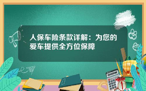 人保车险条款详解：为您的爱车提供全方位保障
