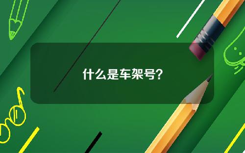 什么是车架号？