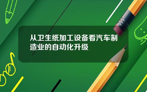 从卫生纸加工设备看汽车制造业的自动化升级