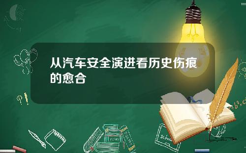 从汽车安全演进看历史伤痕的愈合