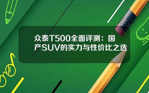 众泰T500全面评测：国产SUV的实力与性价比之选