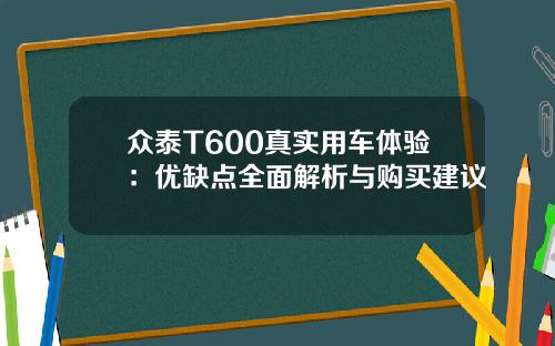 众泰T600真实用车体验：优缺点全面解析与购买建议
