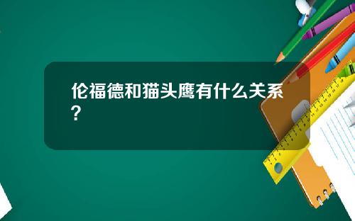 伦福德和猫头鹰有什么关系？