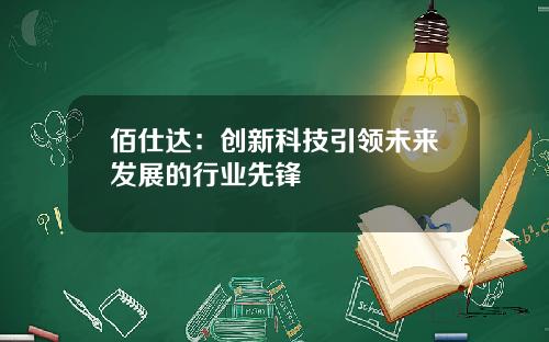 佰仕达：创新科技引领未来发展的行业先锋