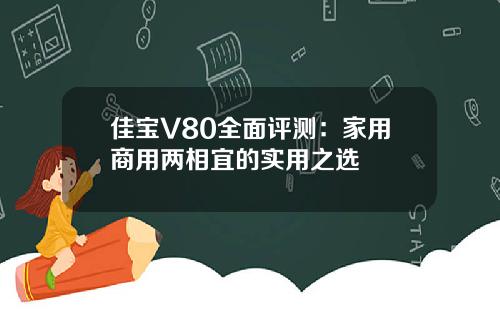 佳宝V80全面评测：家用商用两相宜的实用之选