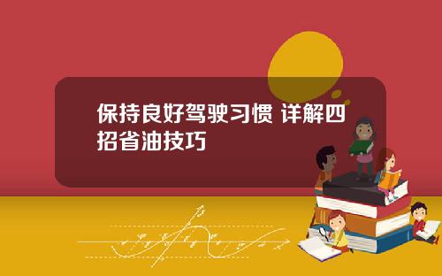 保持良好驾驶习惯 详解四招省油技巧