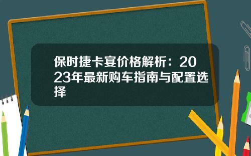 保时捷卡宴价格解析：2023年最新购车指南与配置选择