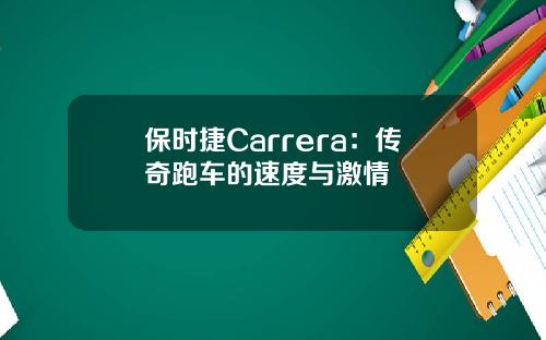 保时捷Carrera：传奇跑车的速度与激情