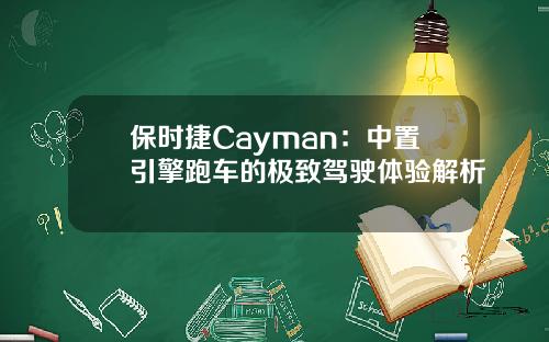 保时捷Cayman：中置引擎跑车的极致驾驶体验解析