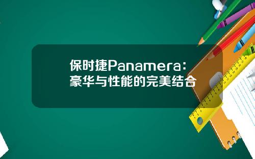 保时捷Panamera：豪华与性能的完美结合