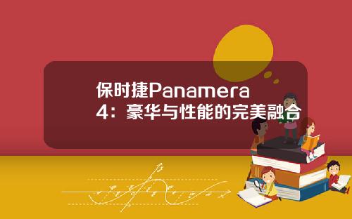 保时捷Panamera 4：豪华与性能的完美融合