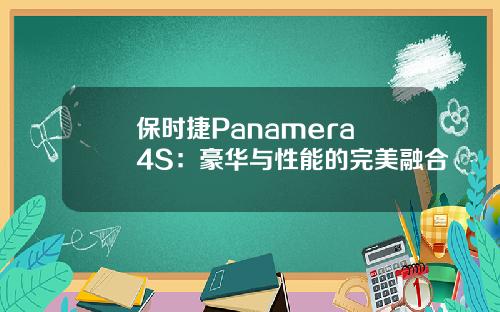 保时捷Panamera 4S：豪华与性能的完美融合