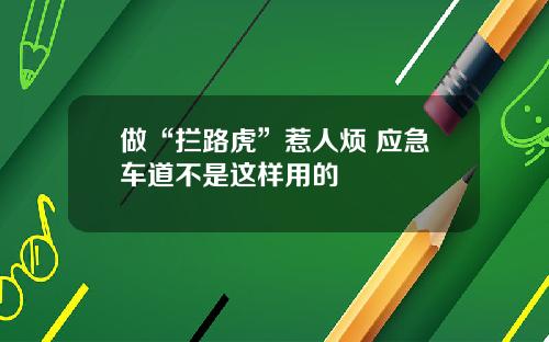 做“拦路虎”惹人烦 应急车道不是这样用的