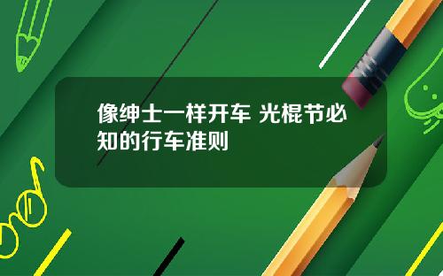 像绅士一样开车 光棍节必知的行车准则