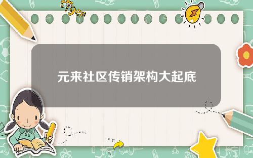 元来社区传销架构大起底