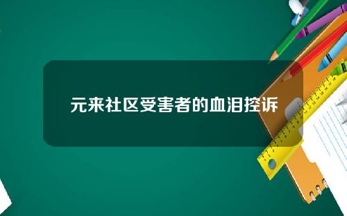 元来社区受害者的血泪控诉