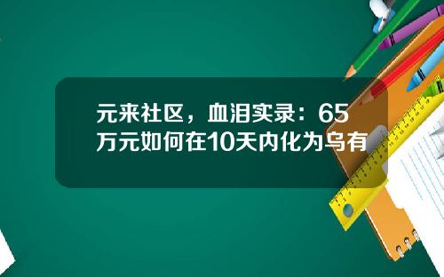 元来社区，血泪实录：65万元如何在10天内化为乌有