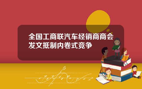 全国工商联汽车经销商商会发文抵制内卷式竞争