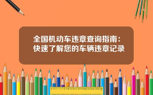 全国机动车违章查询指南：快速了解您的车辆违章记录