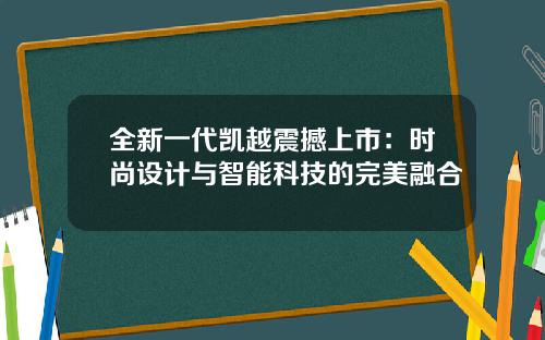 全新一代凯越震撼上市：时尚设计与智能科技的完美融合