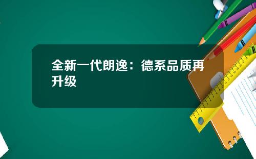 全新一代朗逸：德系品质再升级