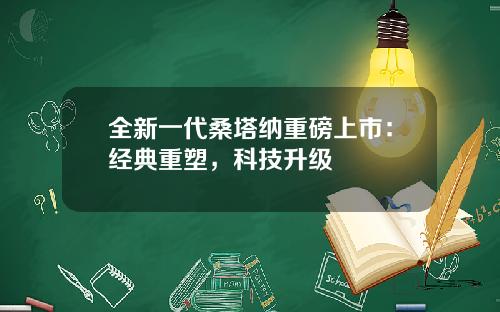 全新一代桑塔纳重磅上市：经典重塑，科技升级
