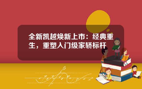全新凯越焕新上市：经典重生，重塑入门级家轿标杆
