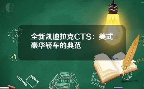 全新凯迪拉克CTS：美式豪华轿车的典范