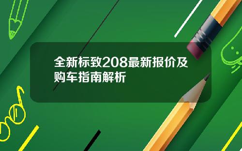 全新标致208最新报价及购车指南解析