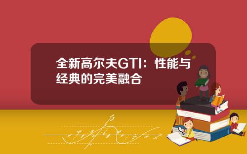全新高尔夫GTI：性能与经典的完美融合