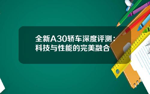 全新A30轿车深度评测：科技与性能的完美融合