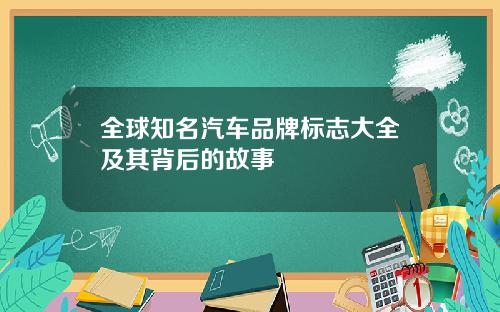 全球知名汽车品牌标志大全及其背后的故事