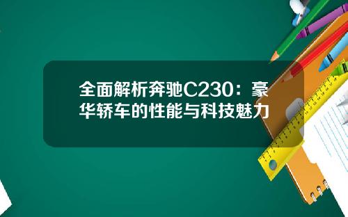 全面解析奔驰C230：豪华轿车的性能与科技魅力