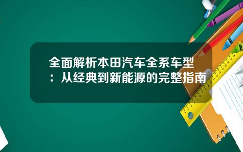 全面解析本田汽车全系车型：从经典到新能源的完整指南