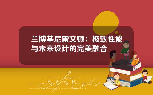 兰博基尼雷文顿：极致性能与未来设计的完美融合