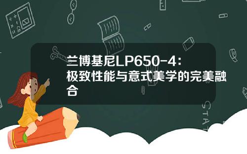 兰博基尼LP650-4：极致性能与意式美学的完美融合