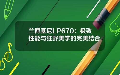 兰博基尼LP670：极致性能与狂野美学的完美结合